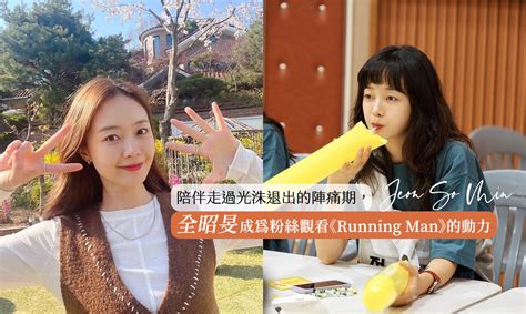 全昭旻宣布退出《running Man》！傻瓜形象獲得「女版光洙」封號，離開理由讓粉絲太心疼 A Day Magazine