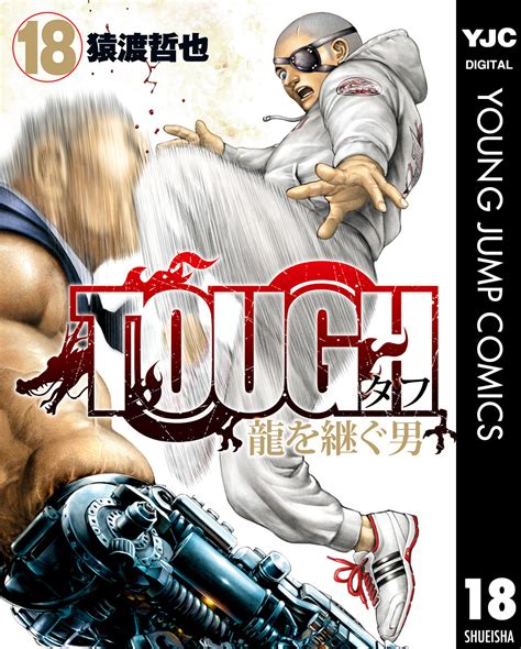 Tough 龍を継ぐ男 18／猿渡哲也 集英社 ― Shueisha