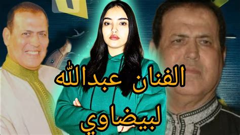 القصة الكاملة حول مقتل⚠️الفنان الشعبي عبدالله البيضاوي🇲🇦 Youtube