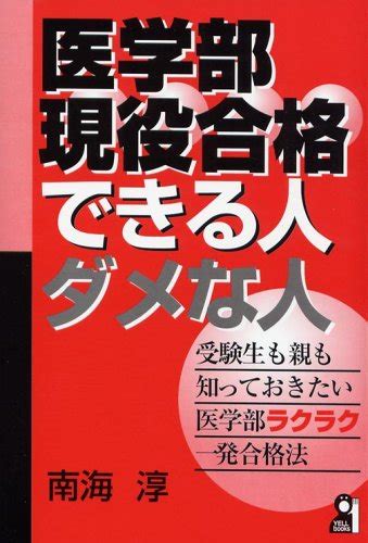 医学部現役合格できる人・ダメな人 受験生も親も知っておきたい医学部ラクラク一発合格法 Yell Books 南海 淳 本 通販