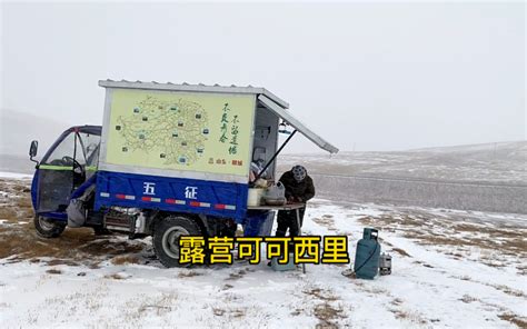 开三轮车自驾游露营冰天雪地的可可西里无人区，晚上还做了羊肉 哔哩哔哩