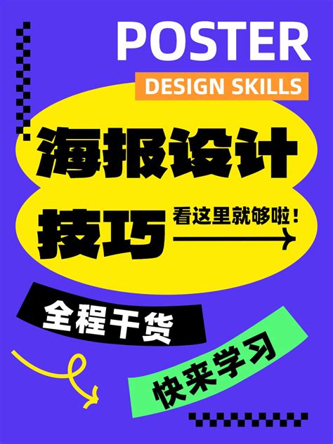 潮酷简约风大字扁平新媒体海报设计干货分享小红书封面 美图设计室