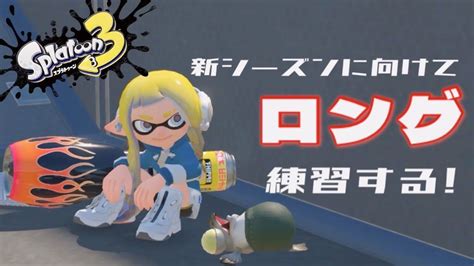 【スプラトゥーン3】珍しく朝活xマッチ配信！ 女性ゲーム実況 Youtube