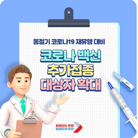 동절기 코로나 백신 추가접종 대상 확대 접종 대상·백신 종류 알기 네이버 블로그