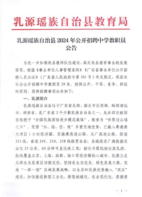 广东省韶关市乳源瑶族自治县2024年中学教师招聘公告（39名） 韶关教师招聘网