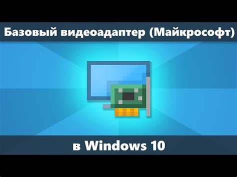 Как поменять видеоадаптер для дисплея windows 10 - Altarena.ru ...