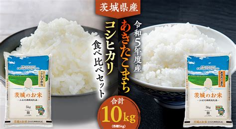 令和5年度産 】 茨城県産 コシヒカリ ・ あきたこまち 食べ比べ セット 10kg 5kg × 2袋 米 お米 コメ 白米