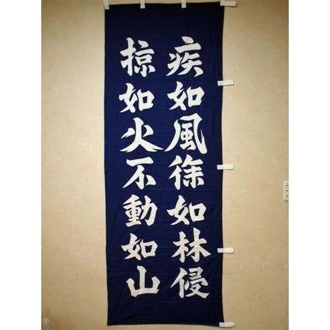 武田信玄 風林火山 旗 レプリカ 孫子 戦国 軍旗 :a0113:おもしろ博物館ショップ - 通販 - Yahoo!ショッピング