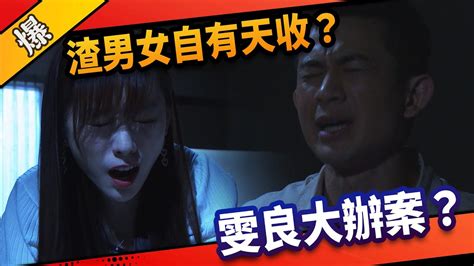 《八點檔搶先爆》市井豪門 Ep220 渣男女自有天收？ 雯良大辦案？ Youtube