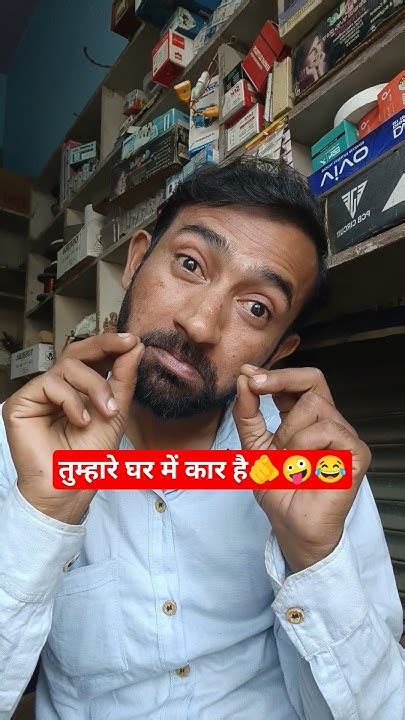 तुम्हारे घर में कार है 🫵🤪😂 Comedy Shorts Video Youtubeshorts Youtube