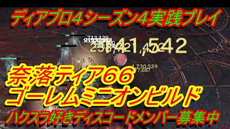 ディアブロ4シーズン4『奈落ティア66 ネクロマンサーミニオンビルド実践プレイ』patch140【diablo4】 Youtube