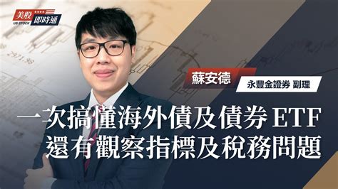 一次搞懂海外債、債券etf、債券型基金的差別 還有須留意什麼指標及稅務問題｜《美股即時通》ep3｜蘇安德 Youtube