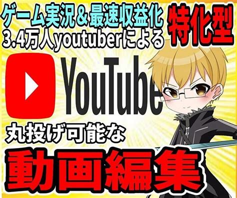 Youtubeゲーム実況の動画編集を承ります ゲーム実況者としての実績あり！様々なジャンルのゲームに対応！