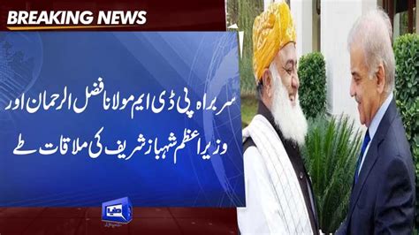 Dunya News Meeting Between Molana Fazal Ur Rehman And Pm Shahbaz