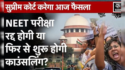 Neet Controversy के बीच आज Supreme Court करेगा सुनवाईneet Students