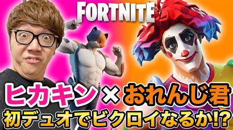 【フォートナイト】ヒカキン×おれんじ君の初デュオでビクロイなるか 珍事件発生 【fortnite】 Youtube