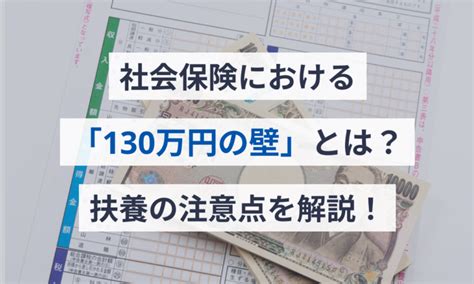 社会保険における「130万円の壁」とは？扶養の注意点を解説 給与計算ソフト マネーフォワード クラウド