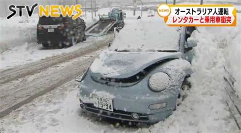 外国人運転のレンタカーと乗用車が正面衝突 4人が負傷 札幌市・南区 事故車はんてい