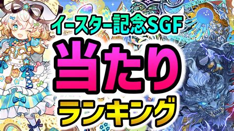 【パズドラ】イースター記念sgf当たりランキング！『最も引くべきキャラ』はコイツだ！【スーパーゴッドフェス】 Appbank