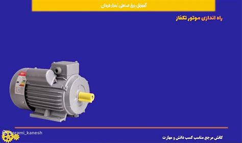 آموزش برق صنعتی رایگان راه اندازی موتور تکفاز