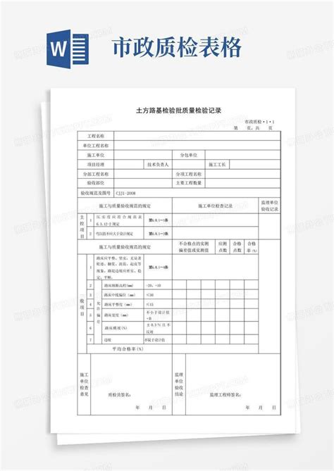 市政质检表格word模板下载编号qkymzewg熊猫办公