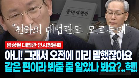 [현장영상] 아니 그래서 오전에 미리 말했잖아요 같은 편이라 봐줄 줄 알았나 봐요 헉 Youtube