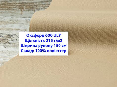 Ткань оксфорд 600 ULY водоотталкивающая цвет бежевый 30, ткань OXFORD ...