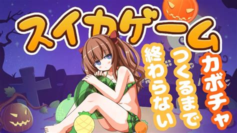 【スイカゲーム】🎃スイカゲームがカボチャゲームになった！？🎃【vtuber 花京院ちえり】 Youtube