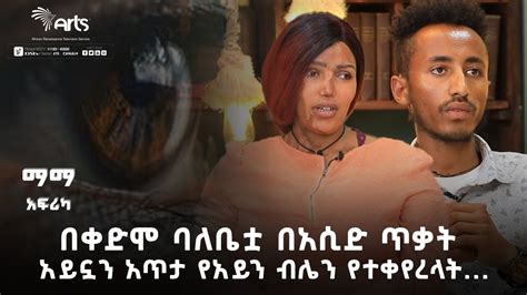 የዓይን ብሌን የተቀየረላቸው ህያው ምስክሮች ከጨለማ ወደ ብርሃን ማማ አፍሪካ ArtsTvWorld