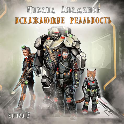 Искажающие реальность. Книга 3 | Audiobook on Spotify