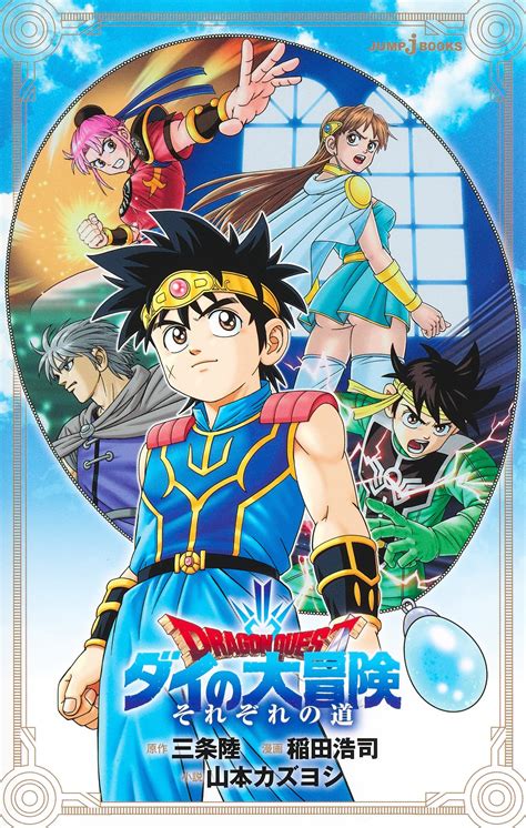 画像ダイの大冒険アニメでは頑なに見せなかったのに小説の表紙でチラ見せ 2次元に捉われない