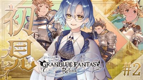 【グランブルーファンタジー リリンク】第4章から！初のグラブル作品プレイ！初見で遊ぶぞ～！2【granblue Fantasy