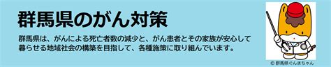 市町村で実施しているがん検診の問い合わせ先 群馬県のがん対策 群馬県ホームページ健康長寿社会づくり推進課