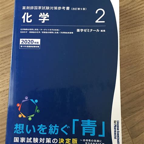 最新2020年版 薬剤師国家試験 第2巻 化学 青本 薬学ゼミナール 国家試験対策参考書 第105回医療関連資格｜売買されたオークション