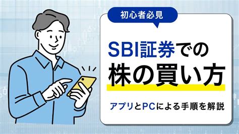 Sbi証券での株の買い方アプリとpcによる手順を解説【初心者必見】｜資産形成ゴールドオンライン