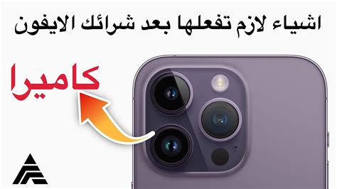 اشياء لازم تفعلها بعد شرائك الايفون YouTube