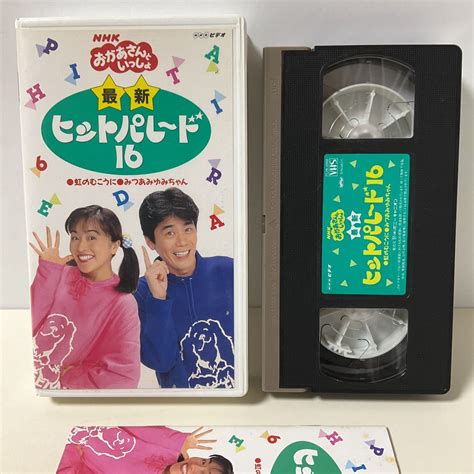 【やや傷や汚れあり】vhs 歌本付 Nhk おかあさんといっしょ 最新 ヒットパレード 16 速水けんたろう 茂森あゆみ 佐藤弘道 松野ちかの落札情報詳細 ヤフオク