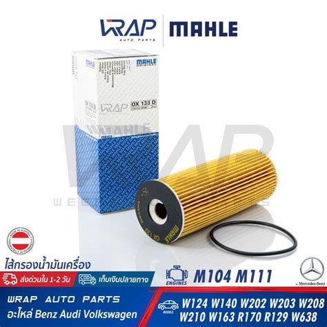 ⭐ Benz ⭐ ไส้กรองน้ำมันเครื่อง Mahle เบนซ์ เครื่อง M111 M104 รุ่น W124 W140 W202 W203 Clk W208