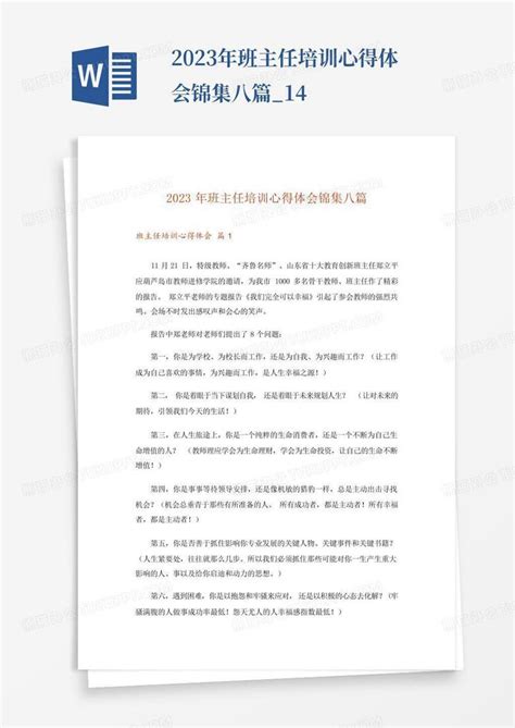 2023年班主任培训心得体会锦集八篇14word模板下载编号qjkdrzyb熊猫办公