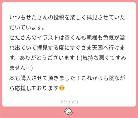 いつもせたさんの投稿を楽しく拝見させていただいています。 せたさんのイラストは空くんも魈様も色気が溢れ出ていて拝見する度にすぐさま天国へ行け