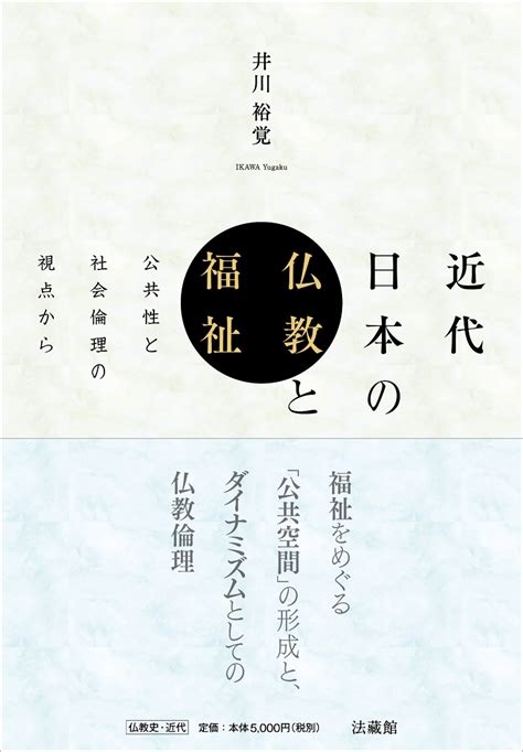 楽天ブックス 近代日本の仏教と福祉 公共性と社会倫理の視点から 井川 裕覚 9784831855787 本