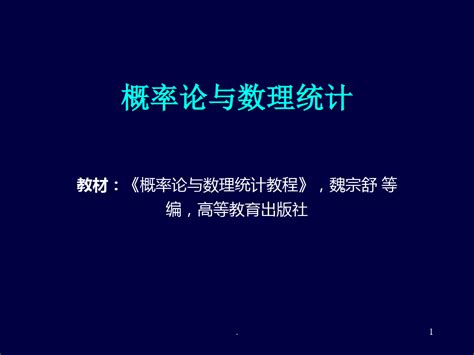 概率论与数理统计ppt课件word文档在线阅读与下载无忧文档