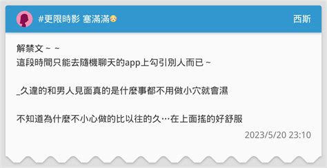 更限時影 塞滿滿😳 西斯板 Dcard