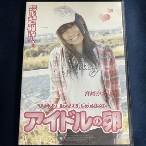 ちゅうぼうず アイドルの卵 宮崎かおり 3 ジュニア アイドル グラビア アイドル Dvd 廃盤 レア物の落札情報詳細 ヤフオク落札価格