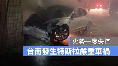 台南市發生特斯拉嚴重車禍，車身起火燃燒猛烈，駕駛昏迷送醫搶救 蘋果仁 果仁 Iphoneios好物推薦科技媒體