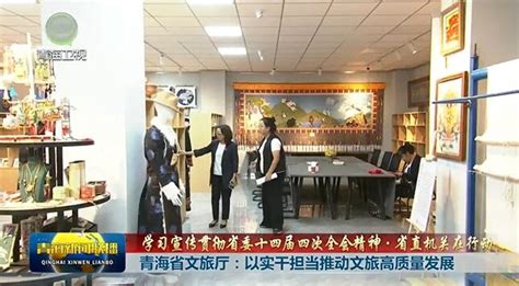 【学习宣传贯彻省委十四届四次全会精神·省直机关在行动】青海省文旅厅：以实干担当推动文旅高质量发展 新闻中心 青海新闻网