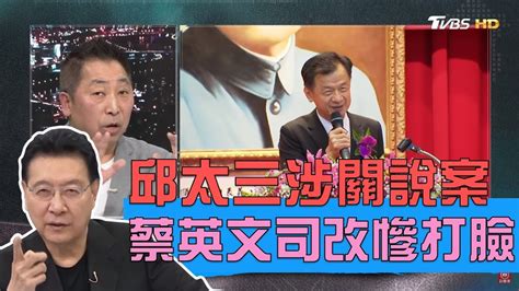 前法務部長邱太三涉「名醫關說案」蔡英文司改慘遭打臉？少康戰情室 20190403 Youtube