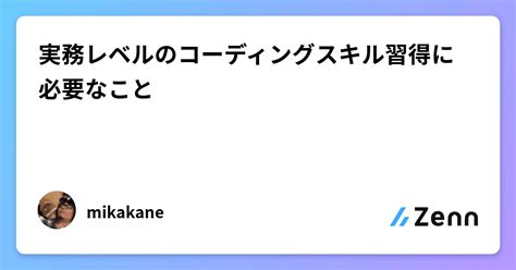 実務レベルのコーディングスキル習得に必要なこと