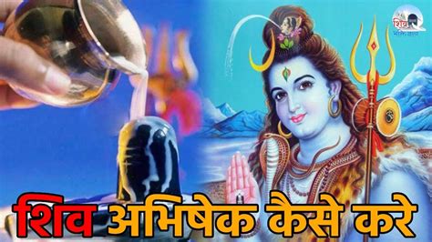 जानिए शिव अभिषेक कैसे करे शिव अभिषेक विधि Shivbhaktigyan Youtube