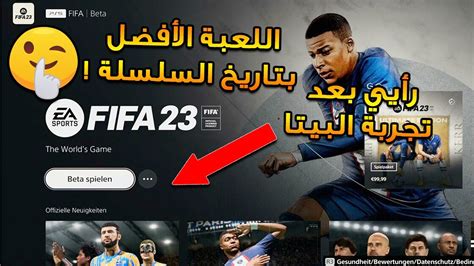 رأيي بعد تجربة بيتا فيفا 23 لقطات قيم بلاي من داخل اللعبة 🔥😍🎮